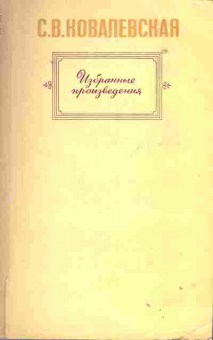 Книга Ковалевская С.В. Избранные произведения, 11-2016, Баград.рф